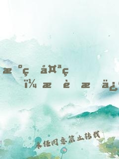 擺爛太狠，我茍成修仙界團(tuán)寵